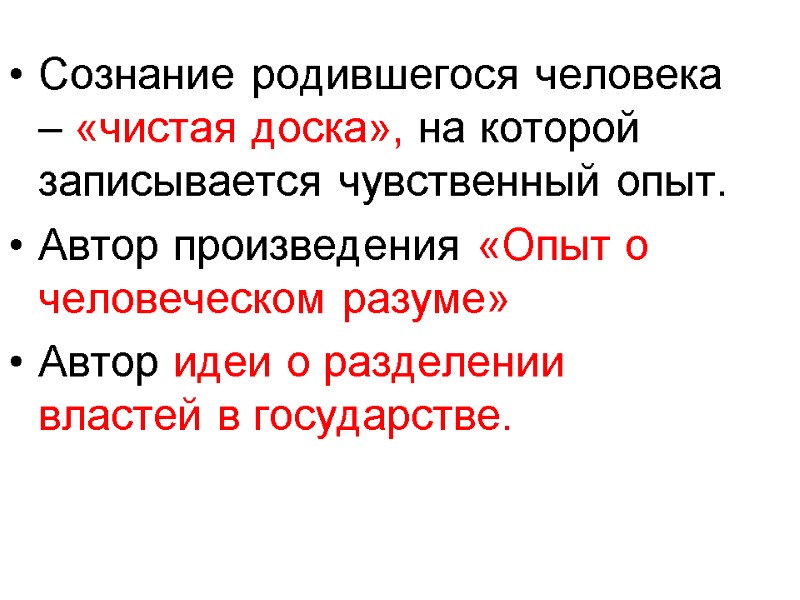 Сознание родившегося человека – «чистая доска», на которой записывается чувственный опыт. Автор произведения «Опыт